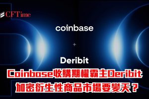 Coinbase收購期權霸主Deribit