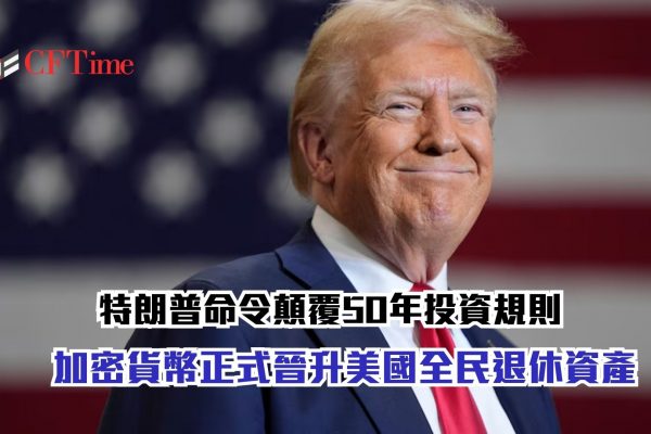 加密貨幣正式晉升美國全民退休資產