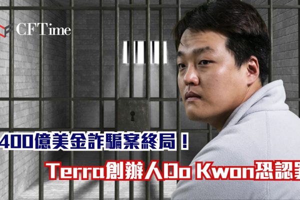 Do Kwon恐認罪