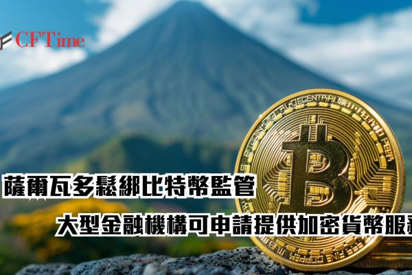 薩爾瓦多鬆綁比特幣監管