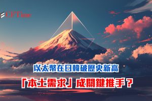 以太幣在日韓破歷史新高