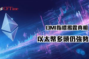 以太幣多頭仍強勢