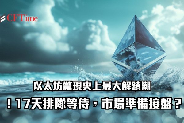 以太坊驚現史上最大解鎖潮