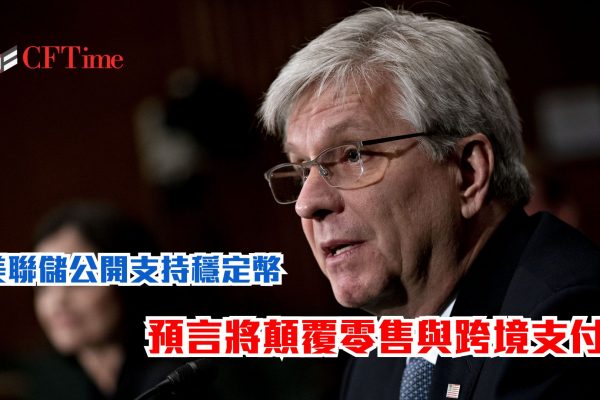 美聯儲公開支持穩定幣