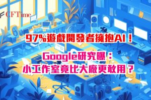 97%遊戲開發者擁抱AI