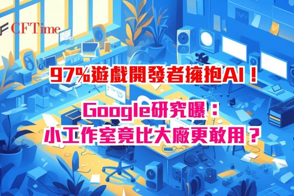 97%遊戲開發者擁抱AI