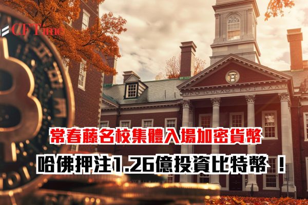 哈佛押注比特幣