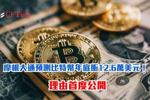 摩根大通預測比特幣