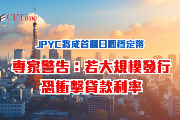 日圓穩定幣