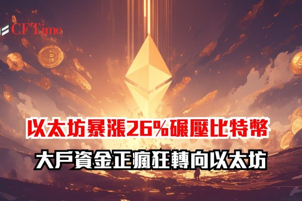 大戶資金正轉向以太坊