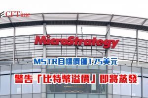 MSTR目標價僅175美元