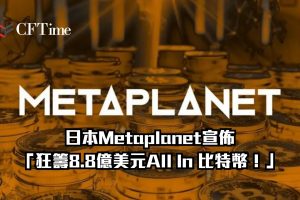 日本Metaplanet宣佈