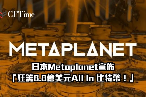 日本Metaplanet宣佈