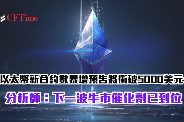 以太幣新合約數