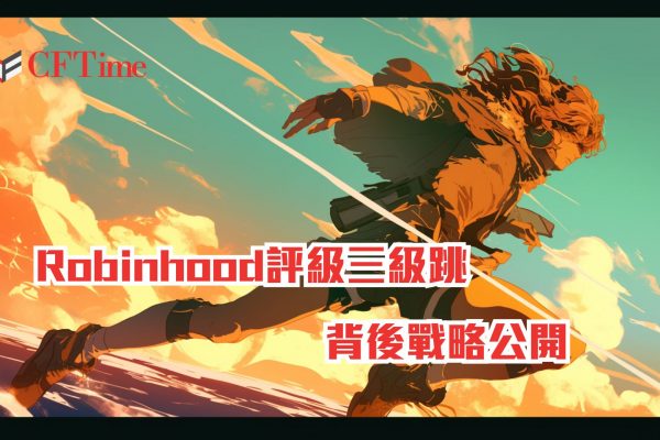Robinhood評級