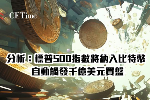 標普500指數即將納入比特幣