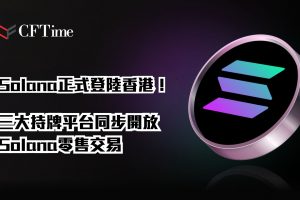 Solana正式登陸香港
