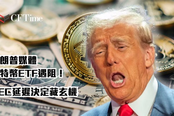 特朗普媒體比特幣ETF遇阻