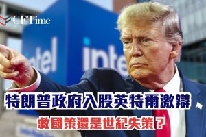 特朗普政府入股英特爾
