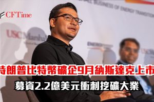 特朗普比特幣礦企