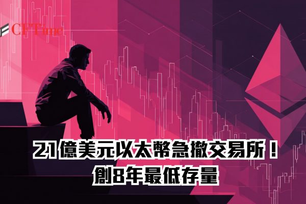 $2.1 billion in Ether rapidly withdrawn from exchanges