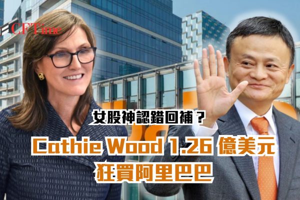 Cathie Wood狂買阿里巴巴