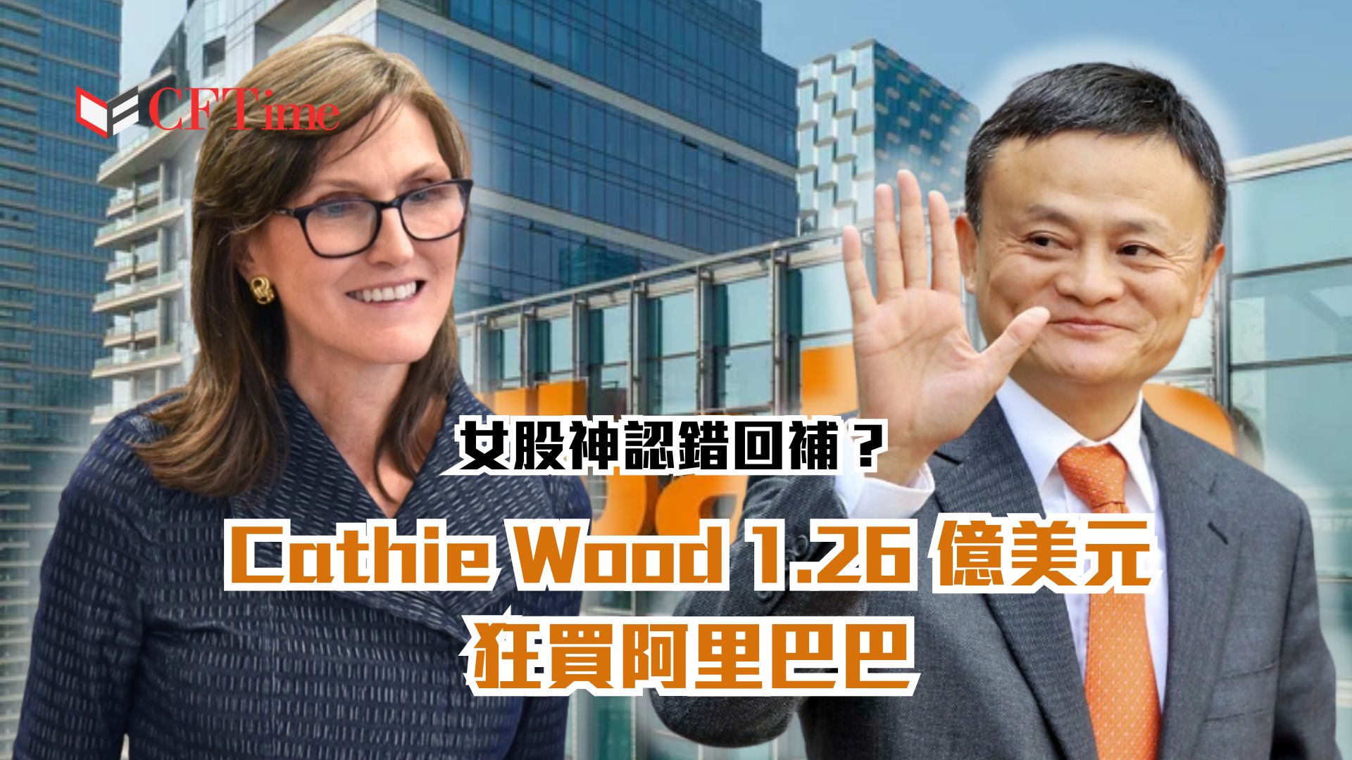 Cathie Wood狂買阿里巴巴