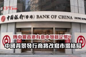 傳中銀香港有意申發穩定幣