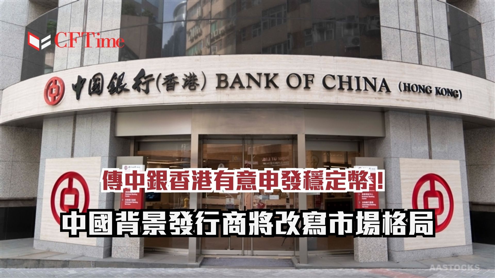 傳中銀香港有意申發穩定幣
