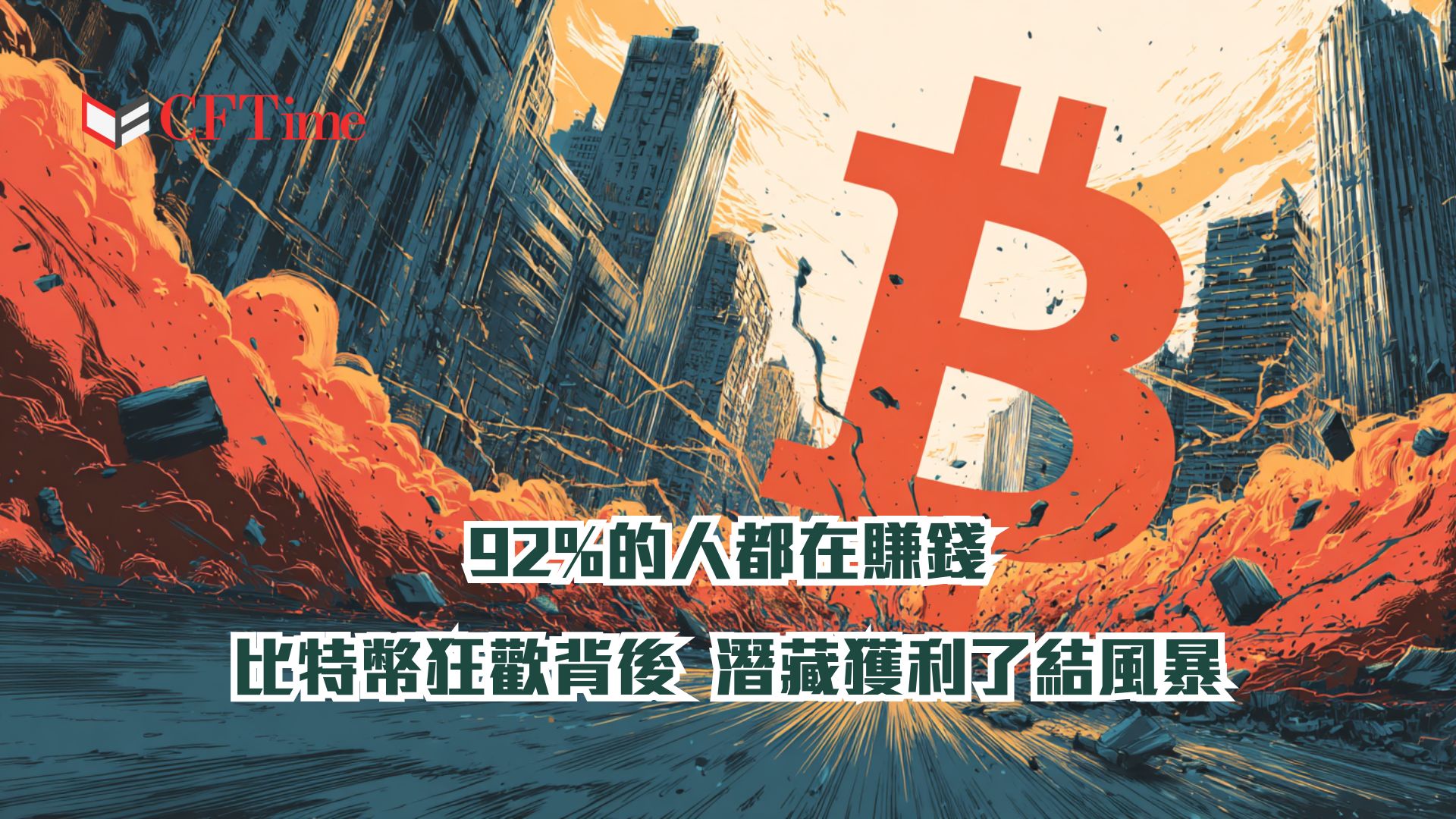 比特幣狂歡