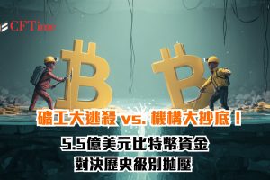 比特幣資金