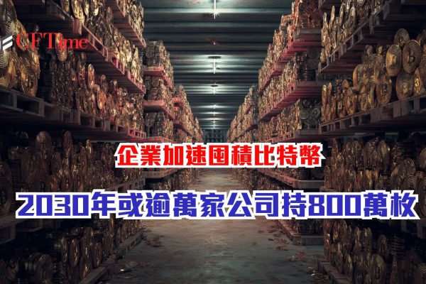 企業加速囤積比特幣