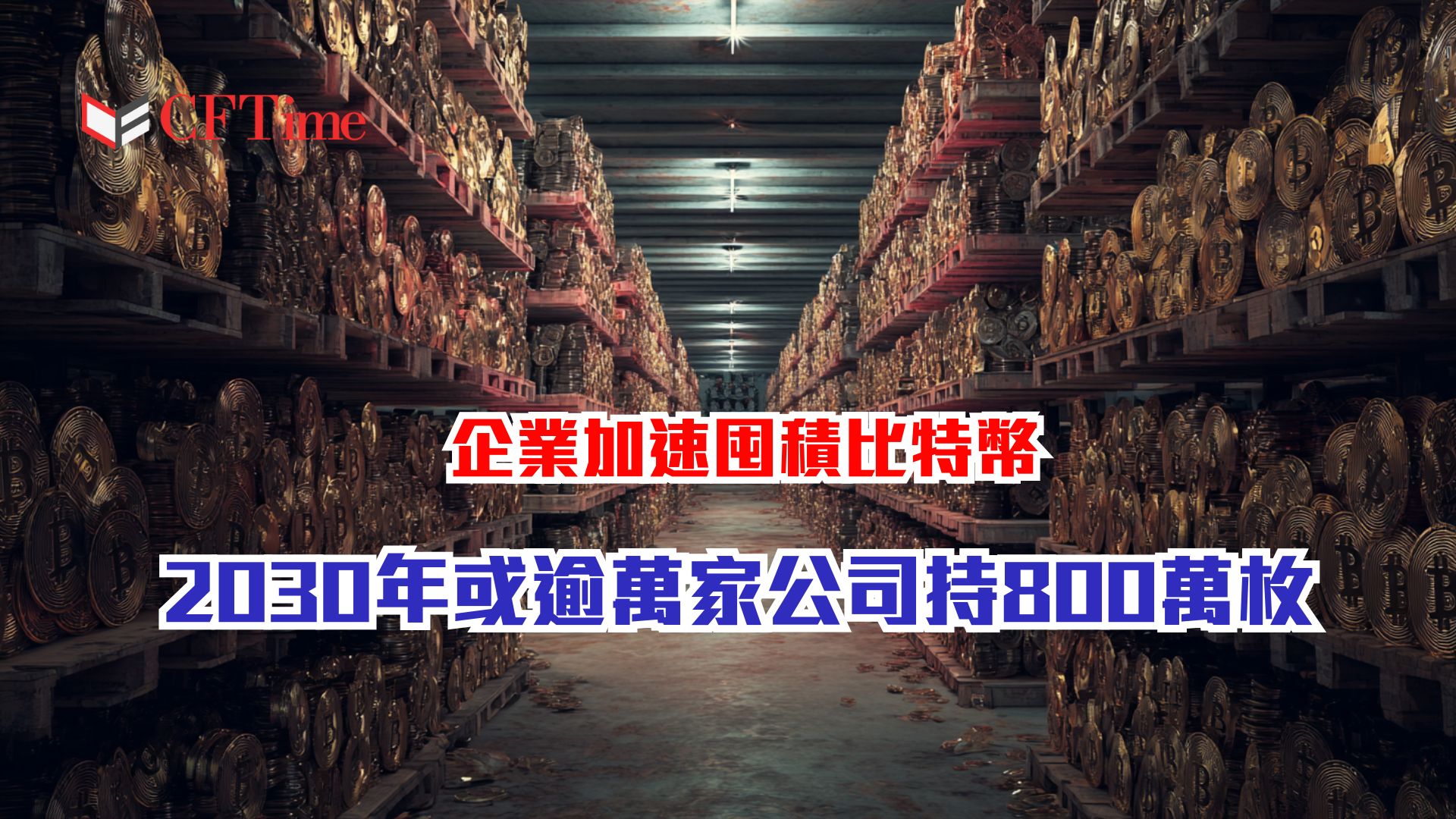 企業加速囤積比特幣