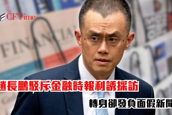 趙長鵬駁斥金融時報