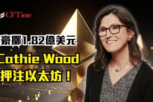 Cathie Wood押注以太坊