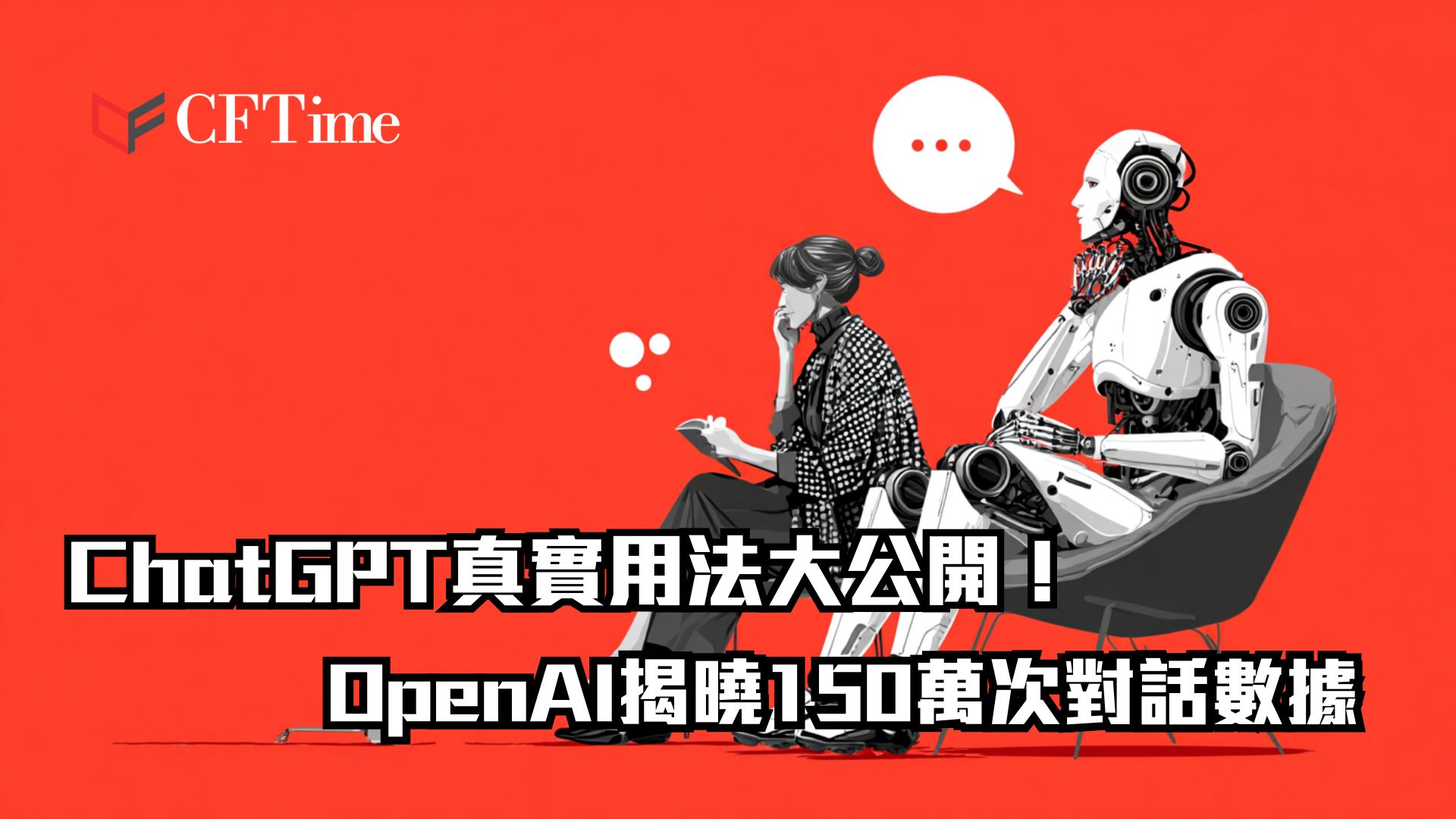 ChatGPT真實用法