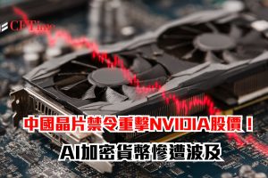 中國晶片禁令