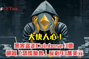 黑客盜走Coinbase