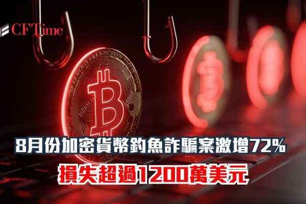 8月份加密貨幣釣魚詐騙案
