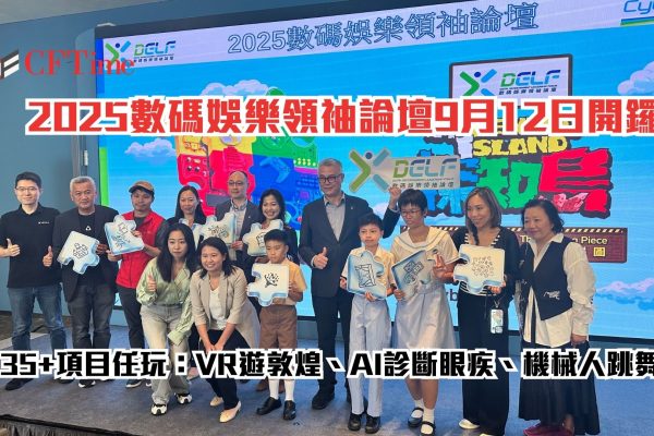 2025數碼娛樂領袖論壇