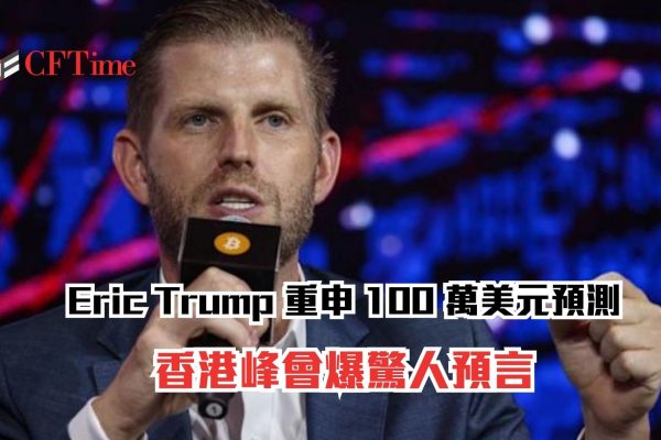 Eric Trump重申