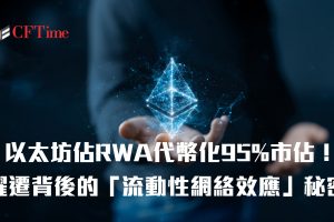 以太坊佔RWA