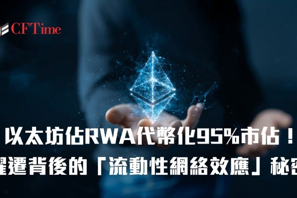 以太坊佔RWA