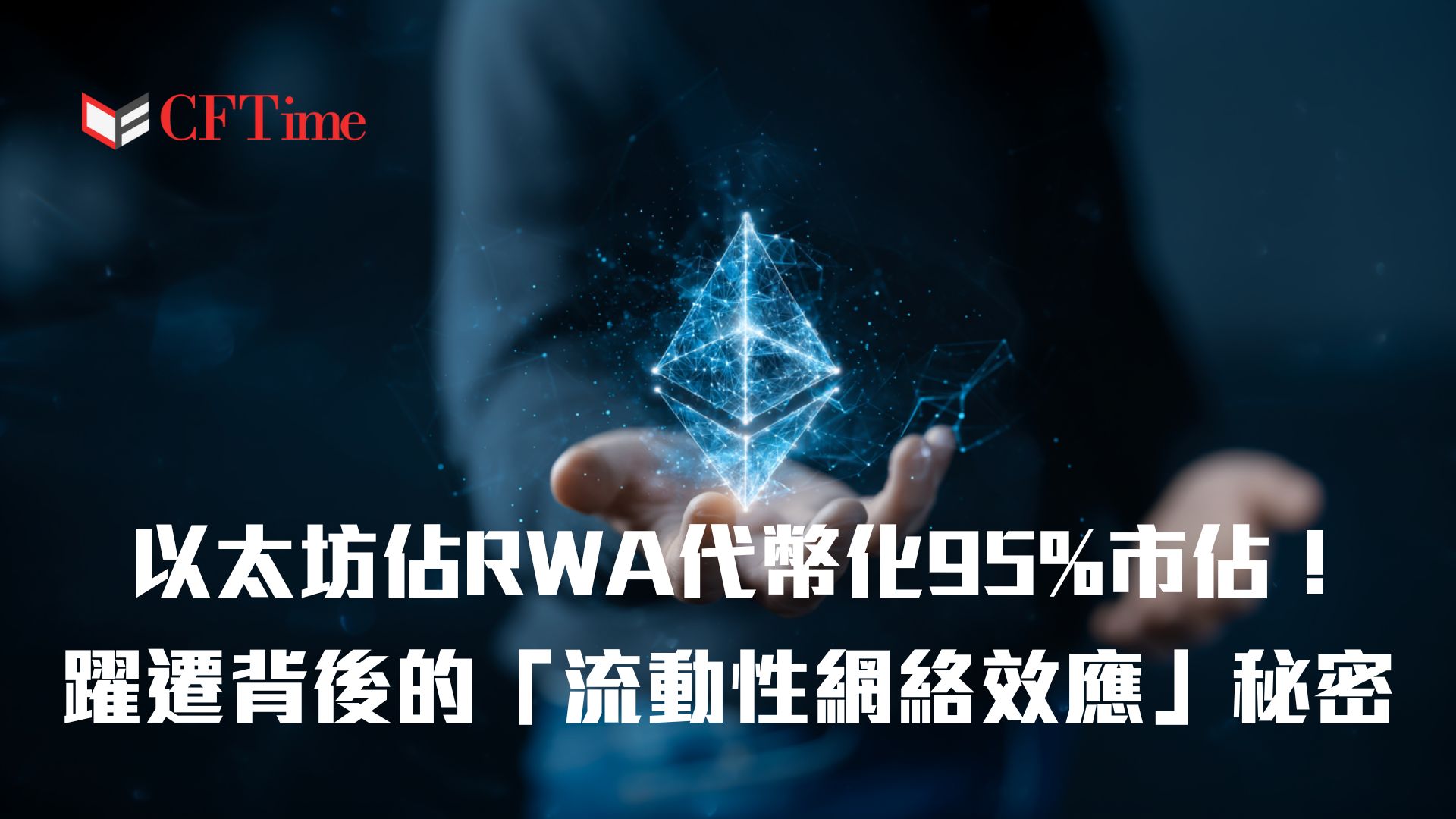 以太坊佔RWA