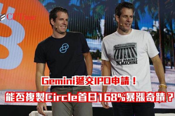 Gemini遞交IPO