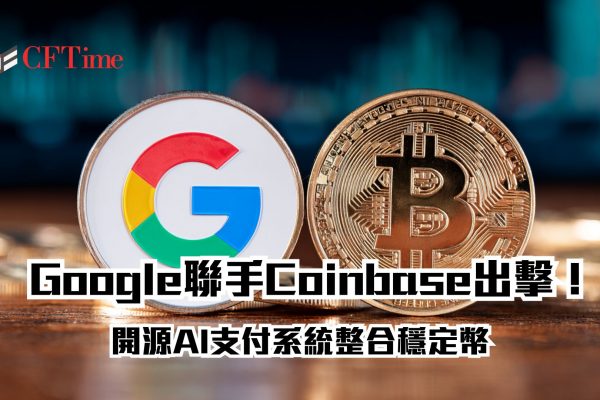 Google聯手Coinbase