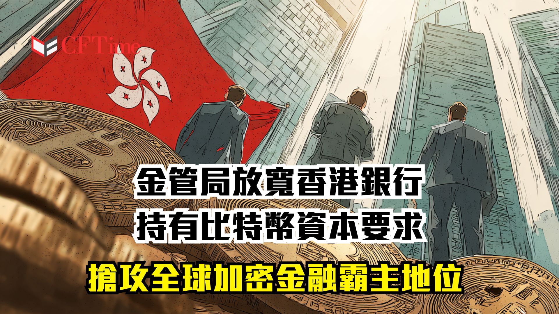 香港金管局放寬加密貨幣銀行資本要求