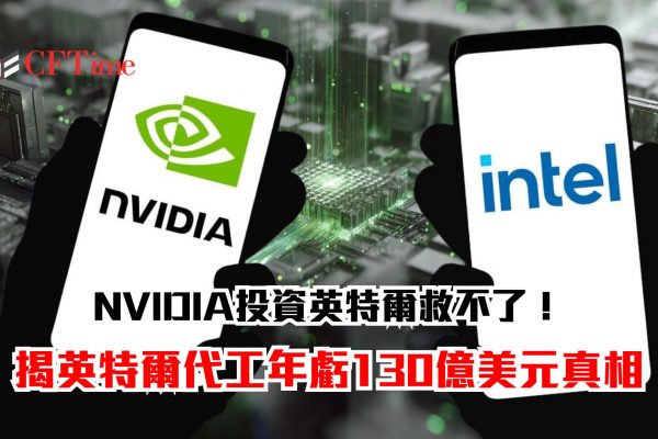 NVIDIA投資英特爾