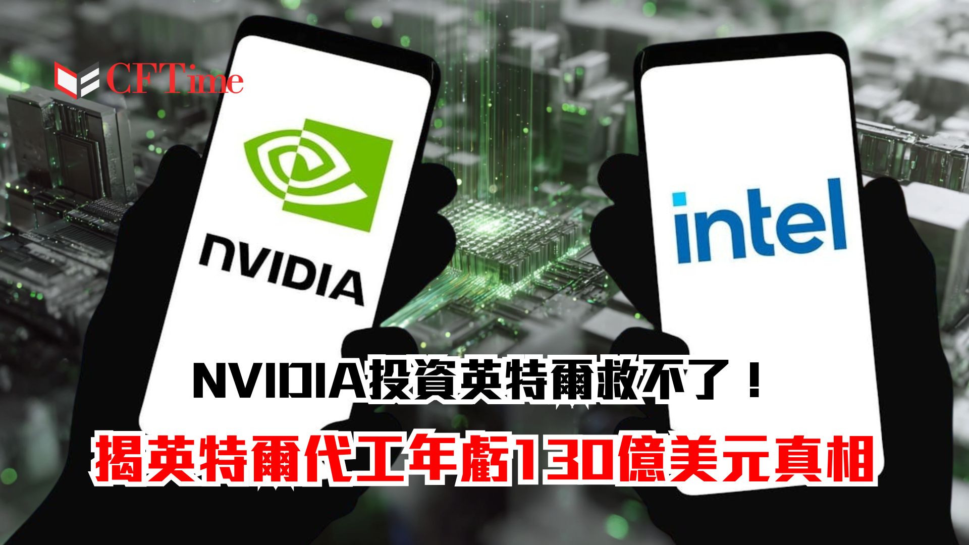 NVIDIA投資英特爾