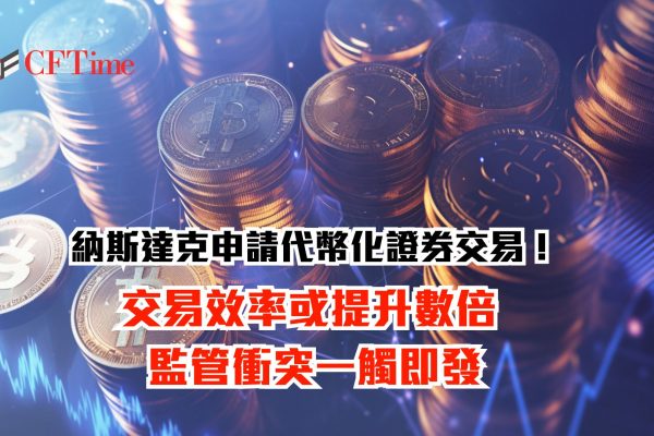 納斯達克申請代幣化證券交易